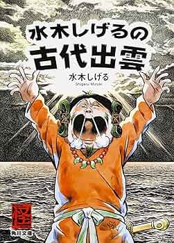 古都大秘伝 水木しげる著 古都大秘伝 水木しげる著